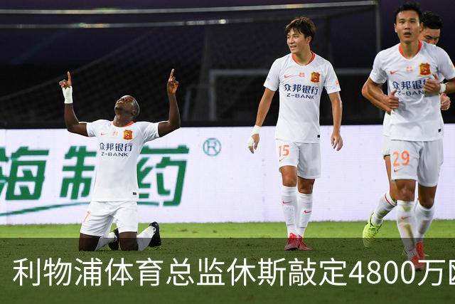 利物浦体育总监休斯敲定4800万欧元引援，今夏成败将定义其安菲尔德生涯