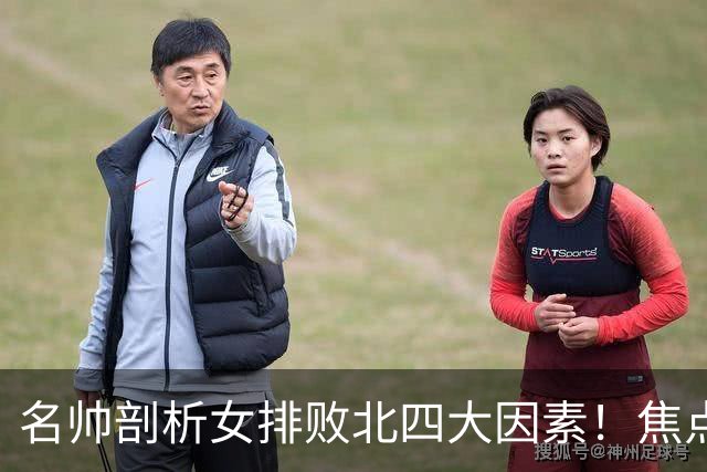 名帅剖析女排败北四大因素！焦点直指赵勇，曾多次倡导召回朱婷