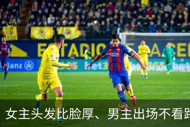 女主头发比脸厚、男主出场不看路，偶像包袱这么重就别演戏了！