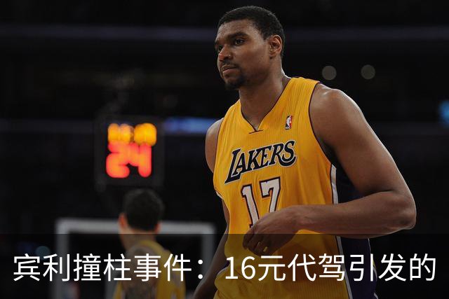 宾利撞柱事件：16元代驾引发的“豪车悲剧