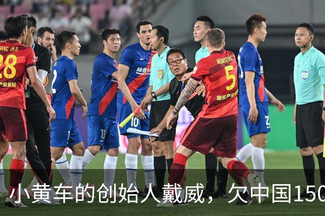 小黄车的创始人戴威，欠中国1500万老百姓的钱不还，如今美国潇洒