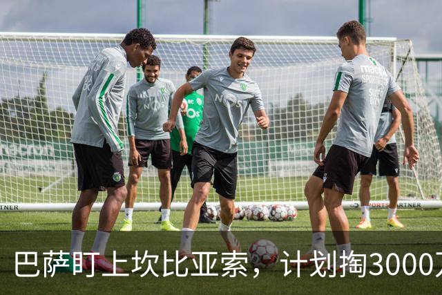 巴萨盯上坎比亚索，计划掏3000万为左后卫换新颜