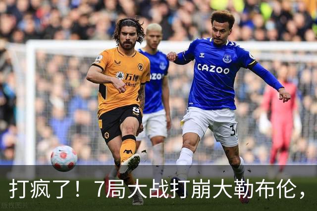 打疯了！7局大战打崩大勒布伦，卡尔伯格晋级4强，樊振东意外爆火