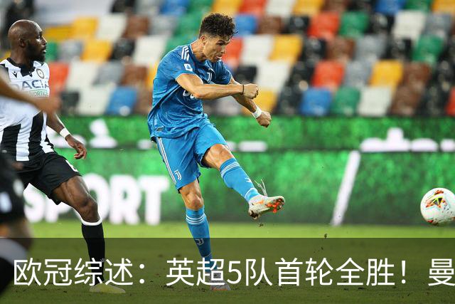 欧冠综述：英超5队首轮全胜！曼联4-0，拜仁5-0博德闪耀，罗马1-1