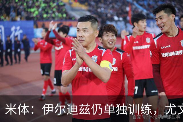 米体：伊尔迪兹仍单独训练，尤文图斯对其伤情谨慎乐观